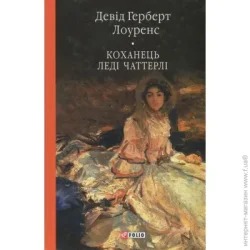 Фоліо Книга Дэвид Герберт Лоуренс «Коханець леді Чаттерлі» 978-966-03-7685-4