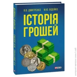 Фоліо Книга Алексей Дмитренко «Історія грошей» 978-966-03-8325-8