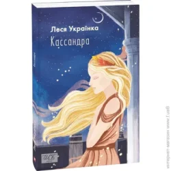 Фоліо Книга Леся Украинка «Кассандра» 978-966-03-9621-0