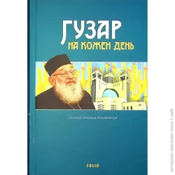 Фоліо Книга Оксана Клымончук «Гузар на кожен день» 978-966-03-9902-0