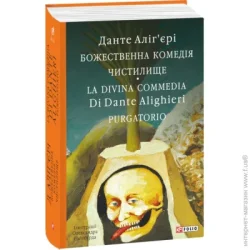 Фоліо Книга Данте Алигьери «Божественна комедія. Чистилище. La Divina Commedia Di Dante Alighieri. Purgatorio» 978-617-551-876-2