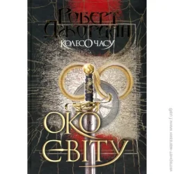Видавництво Богдан Книга Роберт Джордан «Колесо Часу. Книга 1. Око Світу» 978-966-10-6317-3