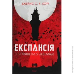 Видавництво Богдан Книга Джеймс Кори «Експансія. Книга 1. І прокинеться Левіафан» 978-966-10-6431-6