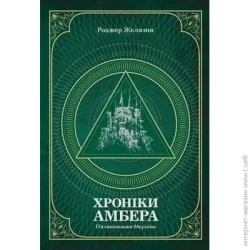 Видавництво Богдан Книга Роджер Желязни «Хроніки Амбера. П’ятикнижжя Мерліна. Том 2» 978-966-10-6057-8