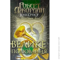 Видавництво Богдан Книга Роберт Джордан «Колесо Часу. Книга 2. Велике полювання» 978-966-10-6318-0