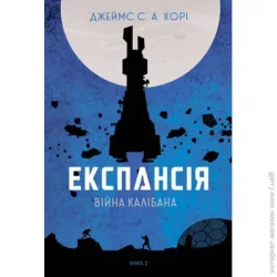 Видавництво Богдан Книга Джеймс Кори «Експансія. Книга 2. Війна Калібана» 978-966-10-6682-2