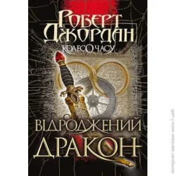 Видавництво Богдан Книга Роберт Джордан «Колесо Часу. Книга 3. Відроджений Дракон» 978-966-10-6320-3
