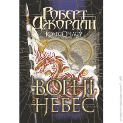 Видавництво Богдан Книга Роберт Джордан «Колесо Часу. Кн. 5. Вогні Небес : роман» 978-966-10-6829-1