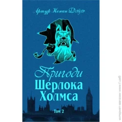 Видавництво Богдан Книга Конан Дойл А. «Пригоди Шерлока Холмса. Том ІІ» 978-966-01-0449-5