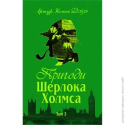 Видавництво Богдан Книга Артур Конан Дойль «Пригоди Шерлока Холмса. Том ІІІ» 978-966-01-0450-1