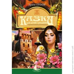 Видавництво Богдан Книга Братья Гримм «Казки для дітей та родини. Ґрімм Вільгельм, Якоб» 978-966-10-0737-5