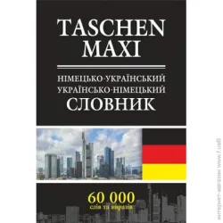 Видавництво Богдан Книга Барбара Коменда «Німецько-український та українсько-німецький словник» 978-966-10-1177-8