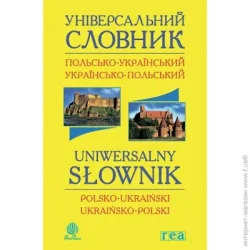 Видавництво Богдан Зошит-словник «Універсальний словник польсько-український і українсько-польський» 978-966-10-1805-0