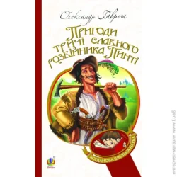 Видавництво Богдан Книга Александр Гаврош «Пригоди тричі славного розбійника Пинті : повість.(БШН)» 978-966-10-2143-2