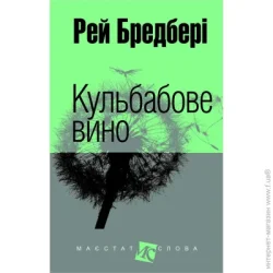 Видавництво Богдан Книга Рэй Брэдбери «Кульбабове вино : повість» 978-966-10-2539-3