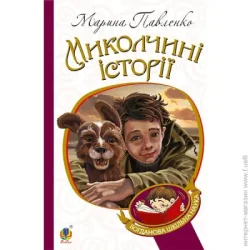 Видавництво Богдан Книга Павленко М. «Миколчині історії» 978-966-10-4198-0