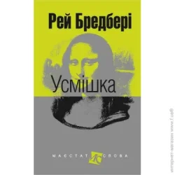 Видавництво Богдан Книга Рэй Брэдбери «Усмішка» 978-966-10-4450-9