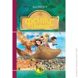 Видавництво Богдан Книга Эдит Несбит «Фенікс і килим : повість» 978-966-10-4774-6