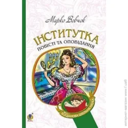 Видавництво Богдан Книга Марко Вовчок «Інститутка: повісті та оповідання» 978-966-10-4841-5