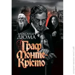 Видавництво Богдан Книга Александр Дюма «Граф Монте-Крісто : роман» 978-966-10-6243-5