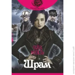 Видавництво Богдан Книга Чайна М'євіль «Шрам: роман» 978-966-10-6498-9