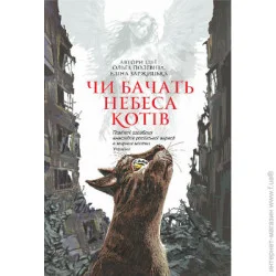 Видавництво Богдан Книга Светлана Талан «Чи бачать небеса котів : повісті» 978-966-10-8825-1