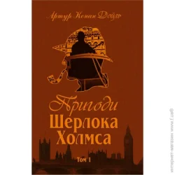 Видавництво Богдан Книга Артур Конан Дойл «Пригоди Шерлока Холмса. Том I» 978-966-01-0448-8