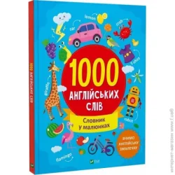 Издательство Виват Книга Ольга Шевченко «1000 англійських слів» 978-617-17-0021-5