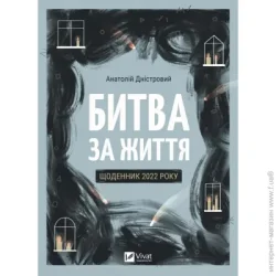 Издательство Виват Книга Анатолій Дністровий «Битва за життя: щоденник 2022 року» 978-617-17-0132-8