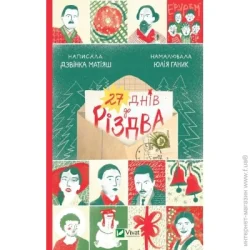 Издательство Виват Книга Дзвинка Матияш «27 днів до Різдва» 978-617-17-0008-6