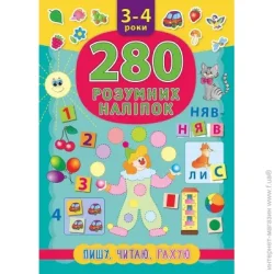 Издательство Виват Книга «280 розумних наліпок. Пишу. Читаю. Рахую. 3-4 роки» 978-966-284-621-8
