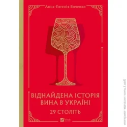 Издательство Виват Книга Анна Янченко «29 століть. Віднайдена історія вина в Україні» 978-617-17-0684-2
