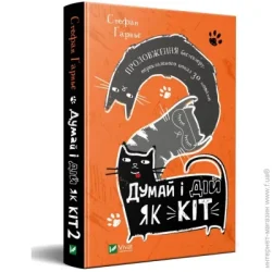 Издательство Виват Книга Стефан Гарнье «Думай і дій як кіт-2» 978-966-982-278-9