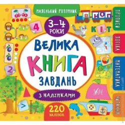 Издательство Виват Книга «Маленький розумник. Велика завдань з наліпками. 3-4 роки» 978-966-284-619-5