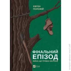 Издательство Виват Книга Євген Положій «Фінальний епізод (війни, що триває 400 років)» 978-617-17-0107-6