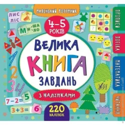 Издательство Виват Книга «Маленький розумник. Велика завдань з наліпками. 4-5 років» 978-966-284-620-1