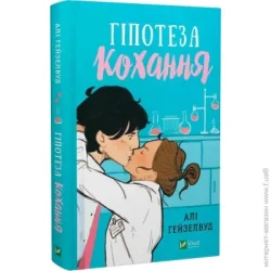 Издательство Виват Книга Али Хейзелвуд «Гіпотеза кохання» 978-617-170-010-9
