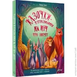 Издательство Виват Книга Анна Ланг «Казочки-п’ятихвилинки на ніч про звірят» 978-617-17-0020-8