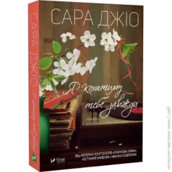 Издательство Виват Книга Сара Джіо «Я люблю тобі завжди» 978-617-17-0024-6