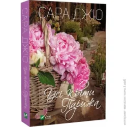 Издательство Виват Книга Сара Джио «Усі квіти Парижа» 978-617-17-0027-7