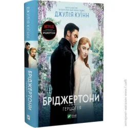 Издательство Виват Книга Джулия Куинн «Бріджертони. Герцог та я» 978-617-17-0028-4