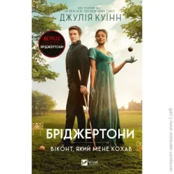 Издательство Виват Книга Джулия Куинн «Бріджертони. Віконт, який мене кохав» 978-617-17-0029-1