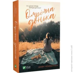 Издательство Виват Книга Диана Чемберлен «Омріяна донька» 978-617-17-0055-0