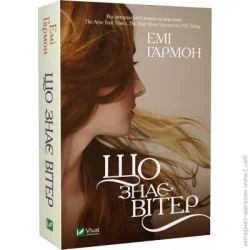 Издательство Виват Книга Эми Гармон «Що знає вітер» 978-617-17-0056-7