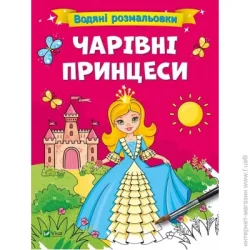 Издательство Виват Книга «Водяні розмальовки. Чарівні принцеси» 978-617-17-0065-9