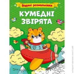 Издательство Виват Книга «Водяні розмальовки. Кумедні звірята» 978-617-17-0067-3
