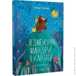 Издательство Виват Книга Светлана Стретович «Ведмежуня мандрує в Карпати» 978-617-17-0105-2