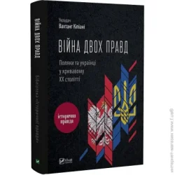 Издательство Виват Книга Вахтанг Кипиани «Війна двох правд. Поляки та українці у кривавому ХХ столітті» 978-617-170-12-36