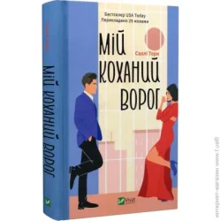 Издательство Виват Книга Салли Торн «Мій коханий ворог» 978-617-17-0128-1