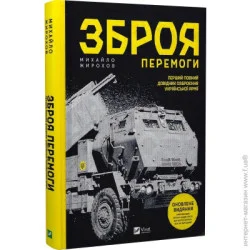 Издательство Виват Книга Михаил Жирохов «Зброя перемоги» 978-617-17-0140-3